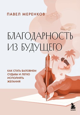 Меренков Павел Михайлович Благодарность из будущего. Как стать баловнем судьбы и легко исполнять желания