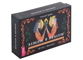 Уассима Туария Женское и мужское. Магическое руководство к божественному единению (88 карт + брошюра)