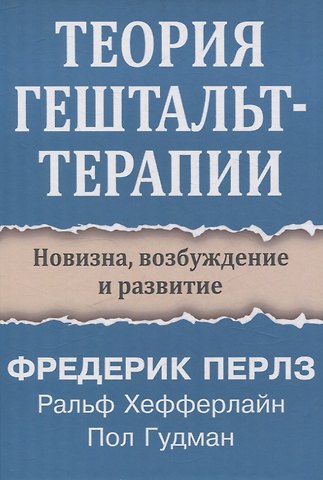 Фредерик Перлз, Ральф Хефферлайн, Пол Гудман Теория гештальт-терапии. Новизна, возбуждение и развитие