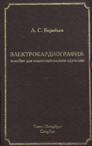 Александр Сергеевич Воробьев Электрокардиография: пособие для самостоятельного изучения