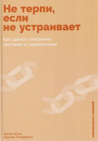 Айлин Коэн, Эдрика Ричардсон Не терпи, если не устраивает: Как сделать отношения честными и гармоничными