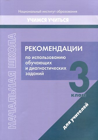 М. Б. Антипова Рекомендации по использованию обучающих и диагностических заданий. 3 класс. Для учителей
