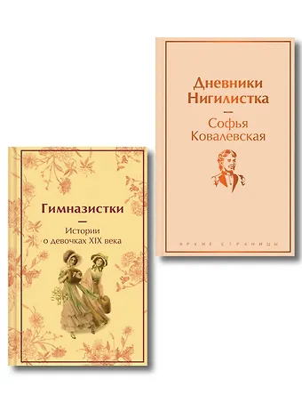 Женщины в науке (набор из 2-х книг: Дневники. Нигилистка Софьи Ковалевской и Гимназистки. Истории о девочках XIX века )