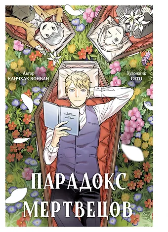 Вонбан Канчхак Парадокс мертвецов (Deadmeat Paradox). Манга