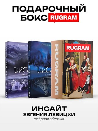 Евгения Левицки Инсайт: Кн. 1-2 (комплект из 2-х книг + подарочный бокс)
