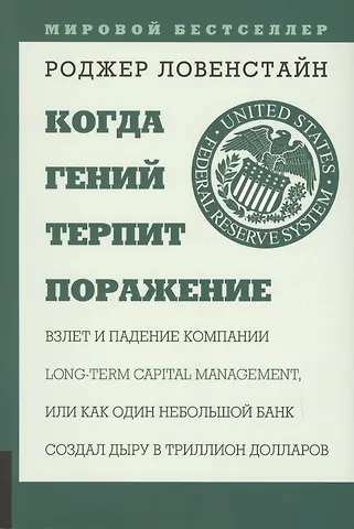 Роджер Ловенстайн Когда гений терпит поражение. Взлет и падение компании Long Capital Management, или Как один небольшой банк создал дыру в триллион долларов