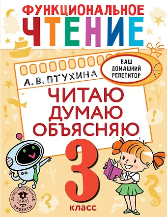 Александра Викторовна Птухина Функциональное чтение. Читаю. Думаю. Объясняю. 3 класс