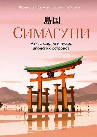 Франческа Скотти Симагуни. Атлас мифов и чудес японских островов