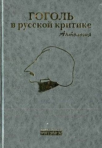 Сергей Георгиевич Бочаров Гоголь в русской критике Антология. Бочаров С. (Фортуна Эл)