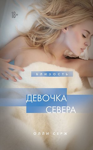 Олли Серж Девочка Севера