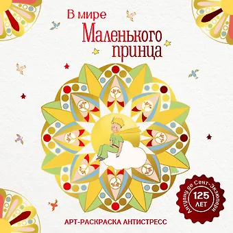 Антуан де Сент-Экзюпери В мире Маленького принца