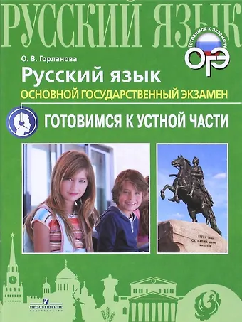 Ольга Владимировна Горланова Русский язык. Основной государственный экзамен. Готовимся к устной части. Учебное пособие