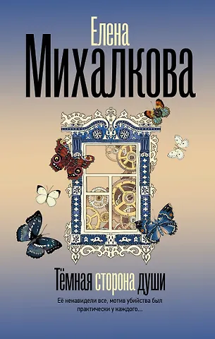 Елена Ивановна Михалкова Темная сторона души