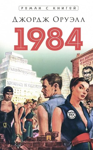 Джордж Оруэлл 1984. Роман