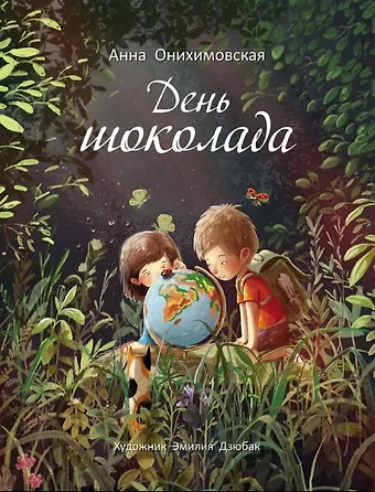 Анна Онихимовская День шоколада