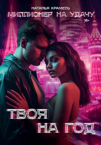 Наталья Крамель Твоя на год