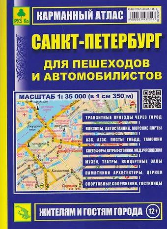 Санкт-Петербург для пешеходов и автомобилистов. Карманный атлас