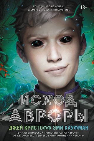 Джей Кристофф, Эми Кауфман Исход Авроры