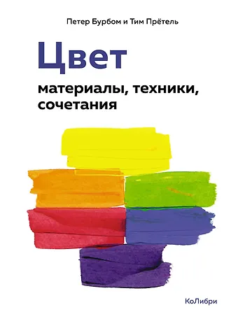 Петер Бурбом, Тим Прётель Цвет. Материалы, техники, сочетания