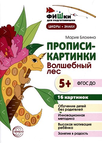 Мария Блохина Прописи-картинки. Волшебный лес
