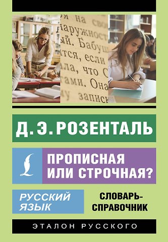 Дитмар Эльяшевич Розенталь Русский язык. Прописная или строчная? Словарь-справочник
