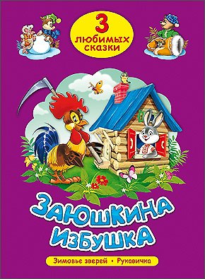 ТРИ ЛЮБИМЫХ СКАЗКИ. ЗАЮШКИНА ИЗБУШКА