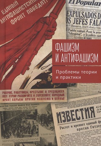 Фашизм и антифашизм: проблемы теории и практики.Сборник статей памяти Александра Абрамовича Галкина /
