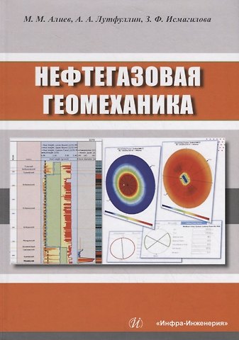 Мехрали Мирзали оглы Алиев Нефтегазовая геомеханика. Учебное пособие