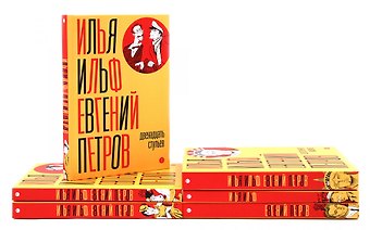 Илья Арнольдович Ильф И. Ильф, Е. Петров. Собрание сочинений в 6-ти томах