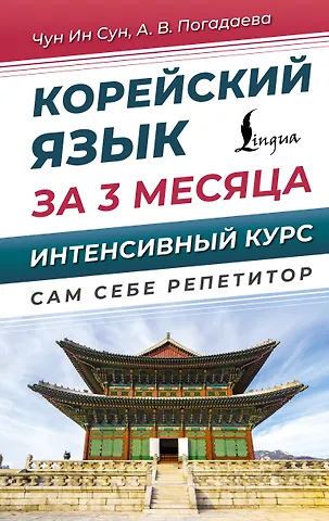 Анастасия Викторовна Погадаева, Чун Ин Сун Корейский язык за 3 месяца. Интенсивный курс