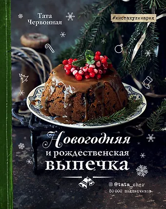 Тата Червонная Новогодняя и рождественская выпечка. Рецепты, которые объединяют