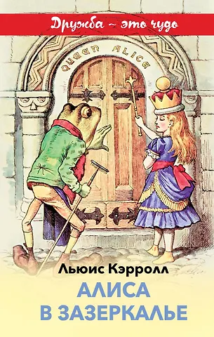 Льюис Кэрролл Алиса в Зазеркалье