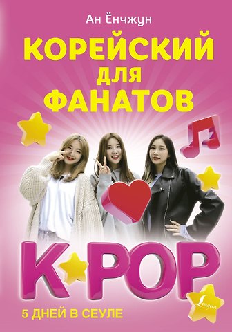 Ёнчжун Ан Корейский для фанатов K-POP