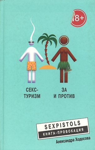 Александра Петровна Ходосова Секс - туризм