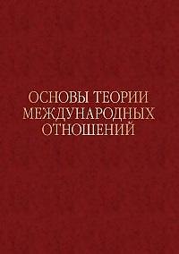 Основы теории международных отношений. Опыт ИМЭМО в 1970-е годы