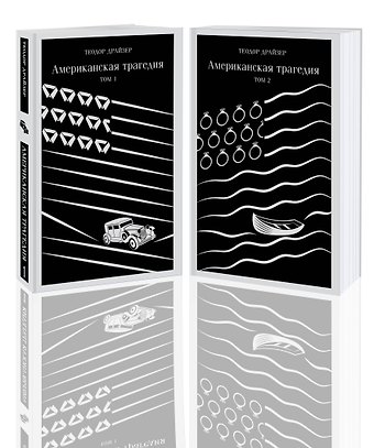 Теодор Драйзер Американская трагедия (комплект из 2 книг: том 1 и том 2)