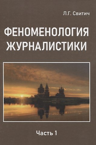 Луиза Григорьевна Свитич Феноменология журналистики 1 часть