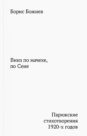Борис Борисович Божнев Вниз по мачехе, по Сене
