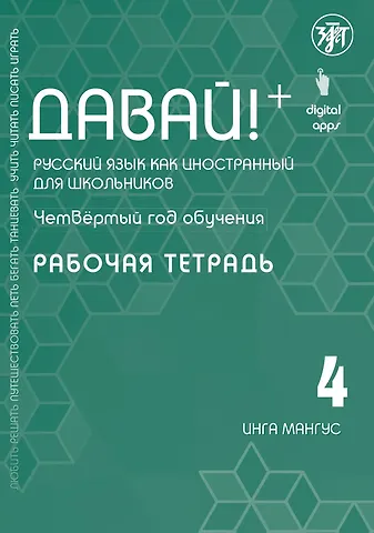 Инга Мангус Давай! Русский язык как иностранный для школьников. Четвертый год обучения : рабочая тетрадь
