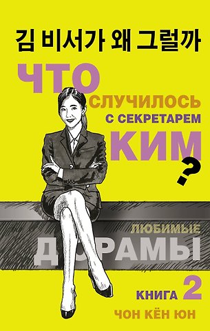 Кён Юн Чон Что случилось с секретарем Ким? Книга 2.