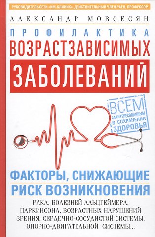 Александр Мовсесян Профилактика возрастзависимых заболеваний. Факторы снижающие риск возникновения рака, болезни Альцгеймера, Паркинсона, возрастных нарушений зрения, сердечно-сосудистой системы, опорно-двигательной системы…