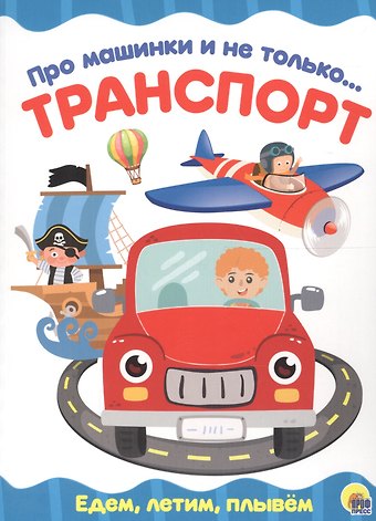 4 разворота. Про машинки и не только…Транспорт
