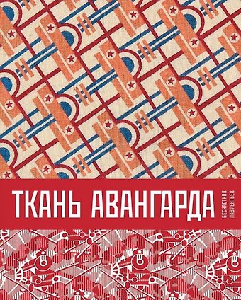 Николай Петрович Бесчастнов Ткань авангарда