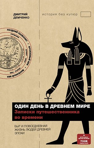 Дмитрий Александрович Демченко Один день в древнем мире. Записки путешественника во времени