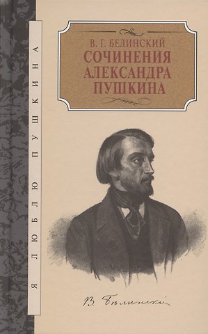 Виссарион Григорьевич Белинский Сочинения Александра Пушкина
