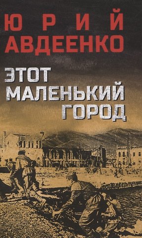 Юрий Николаевич Авдеенко Этот маленький город