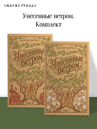 Маргарет Митчелл Унесенные ветром. (комплект из 2-х книг)