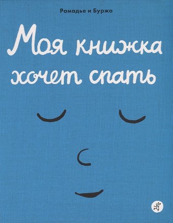 Седрик Рамадье Моя книжка хочет спать