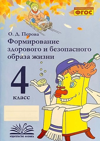 Ольга Д. Перова Формирование здорового и безопасного образа жизни. 4 класс. ФГОС