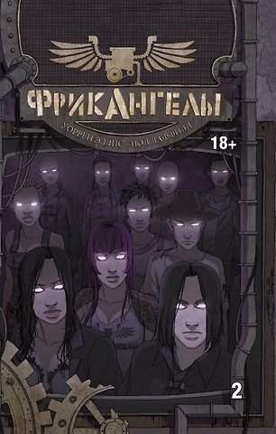 Пол Даффилд ФрикАнгелы. Том 2.